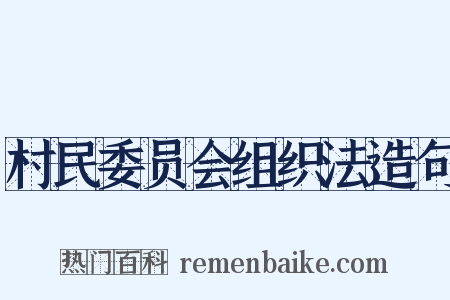 村民委员会组织法造句是什么意思的图片